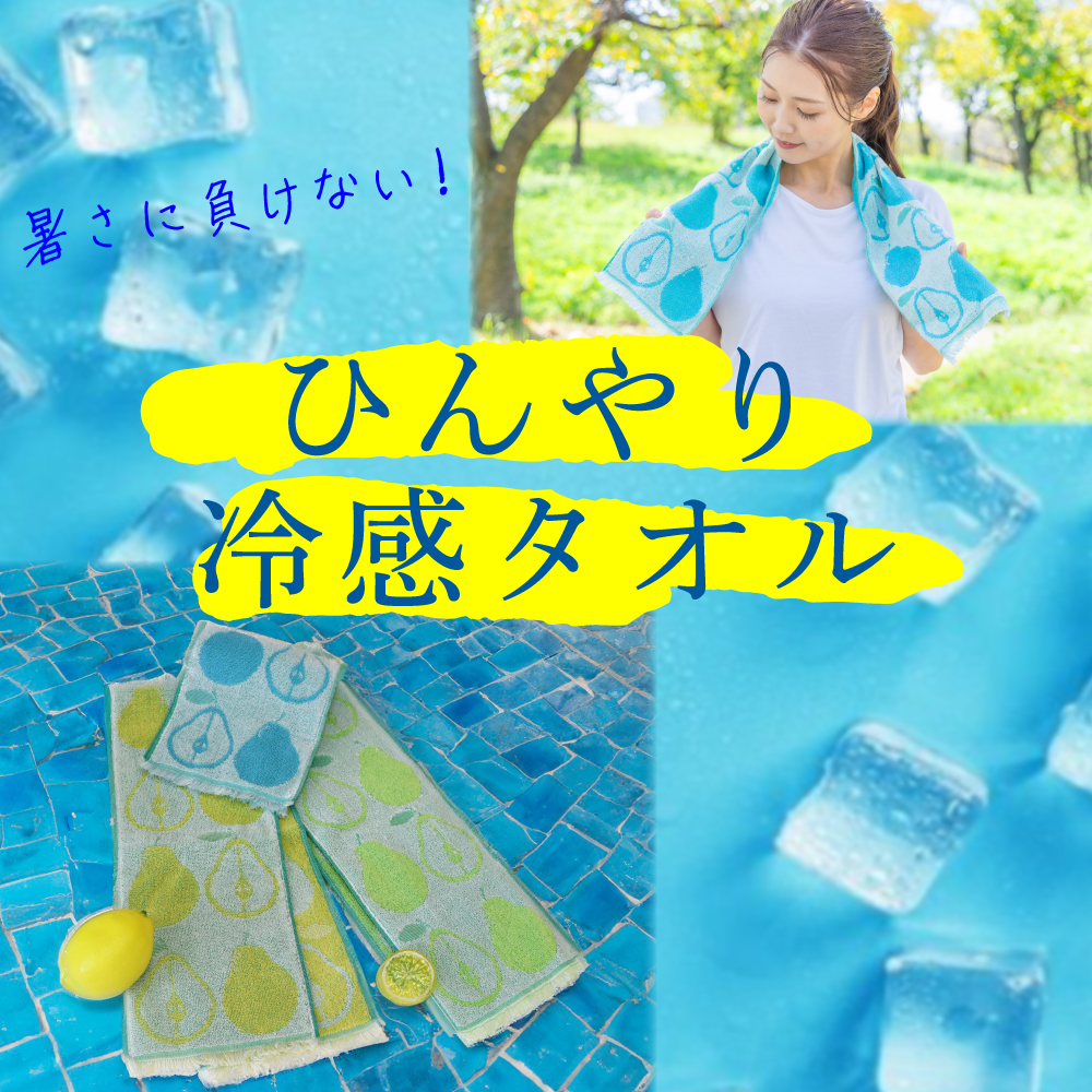 冷感タオルセット割