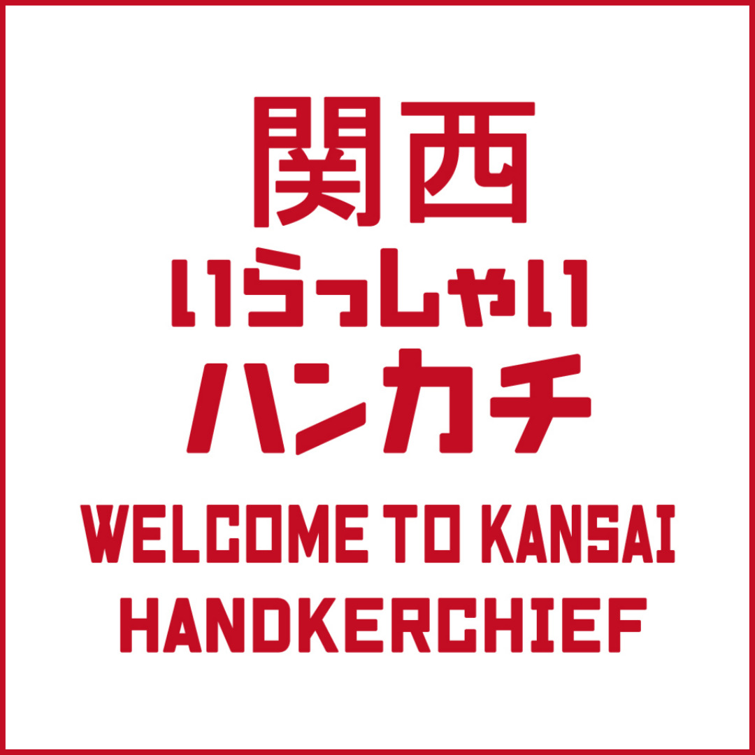 関西いらっしゃいハンカチロゴ.jpg