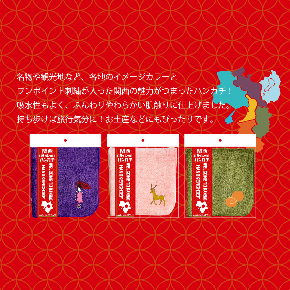 関西ハンカチ
