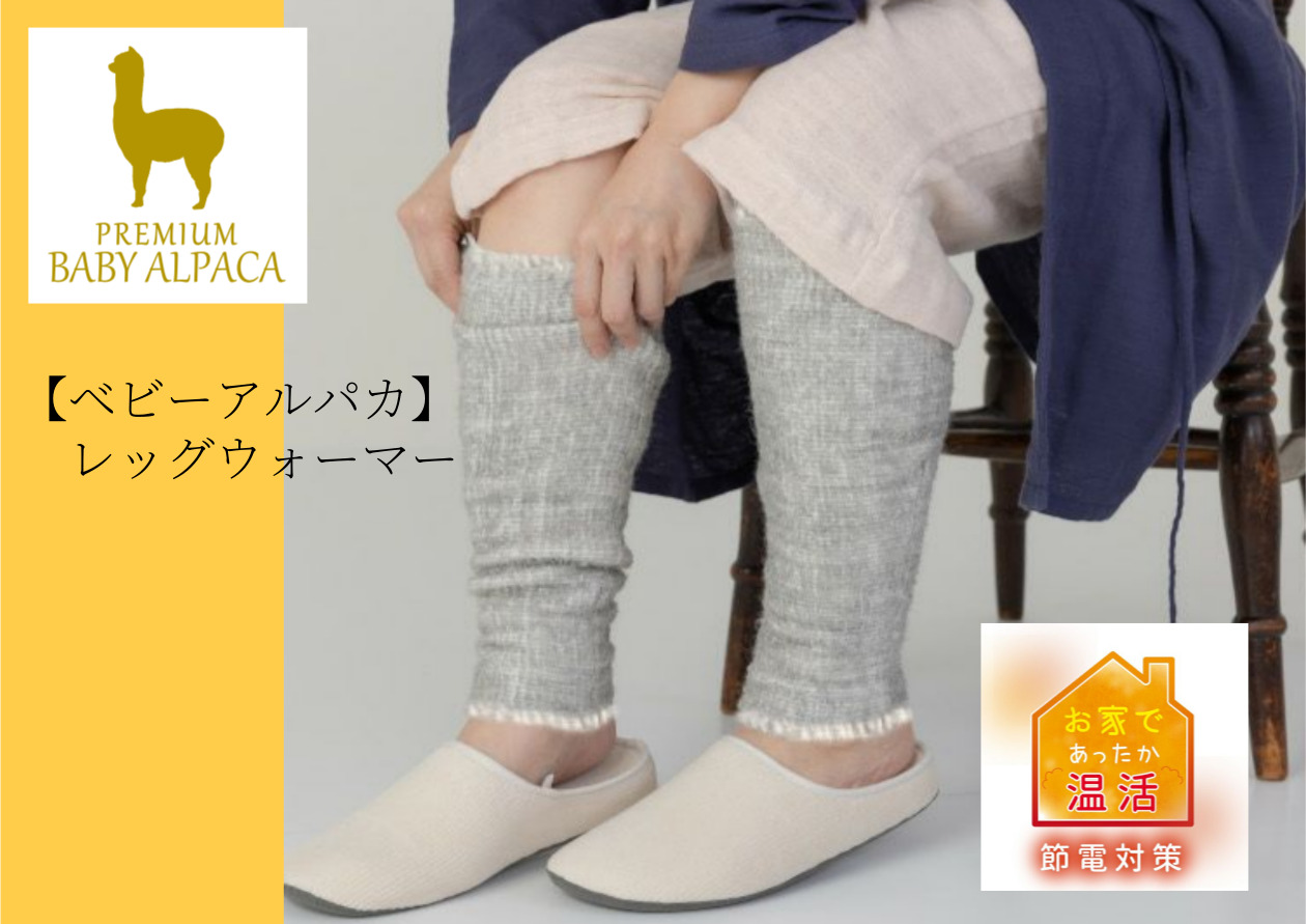 ベビーアルパカレッグウォーマー
