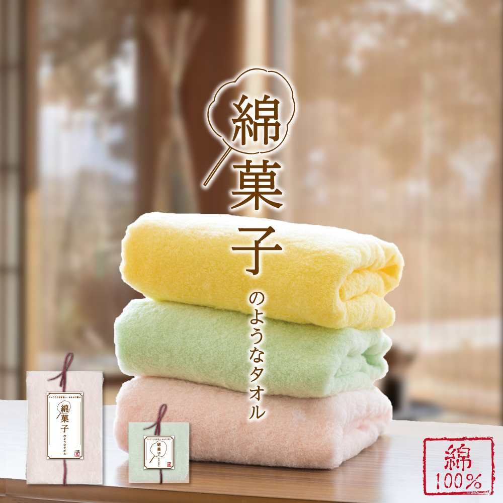 綿菓子タオル