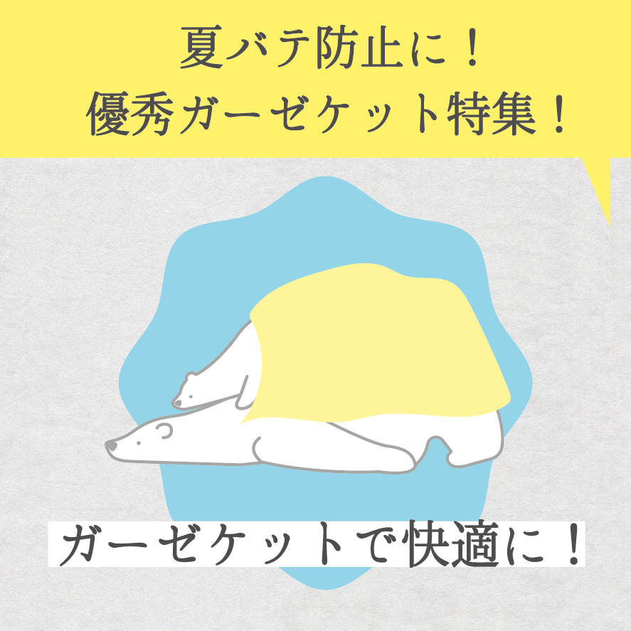 ガーゼケット特集