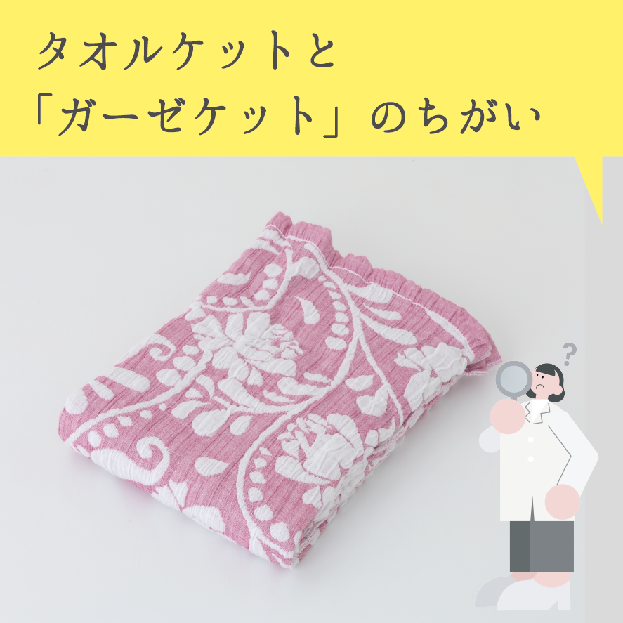 ガーゼケット特集