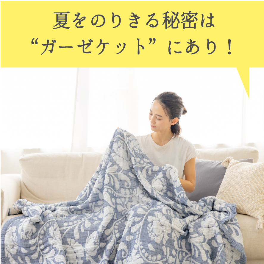 ガーゼケット特集