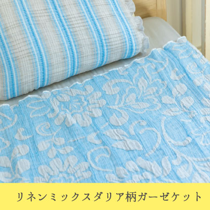 ガーゼケット特集