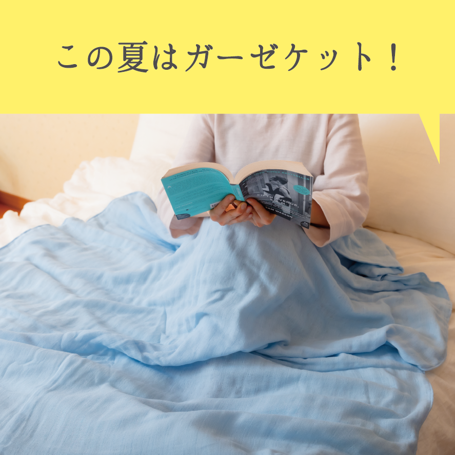 ガーゼケット特集