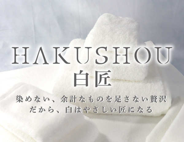 無染色タオル「白匠」