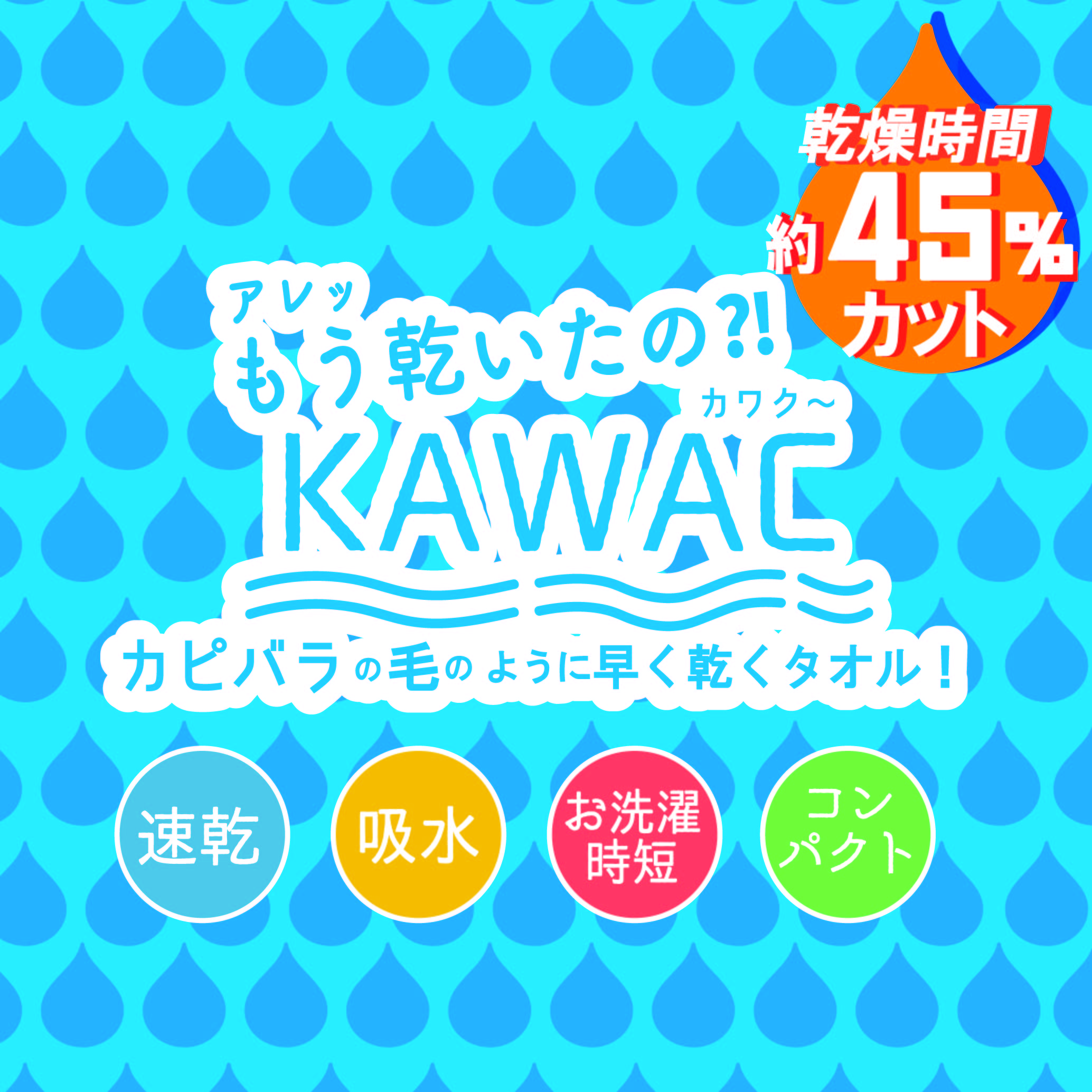 KAWACタオル
