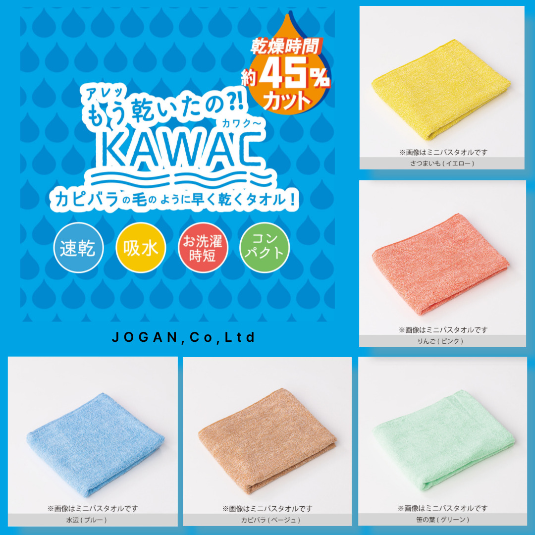 KAWACタオル