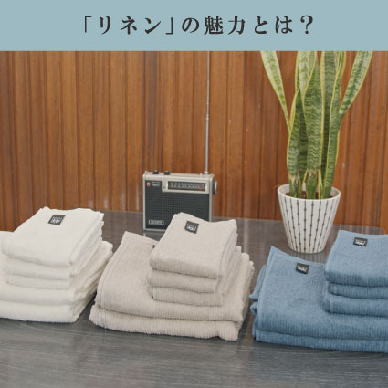 リネン特集