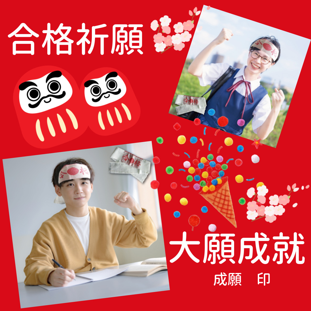 2025合格祈願